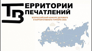 Всероссийский конкурс «Территории впечатлений»